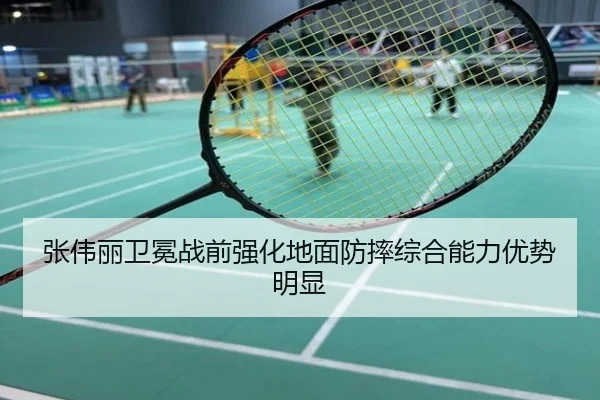 张伟丽卫冕战前强化地面防摔综合能力优势明显